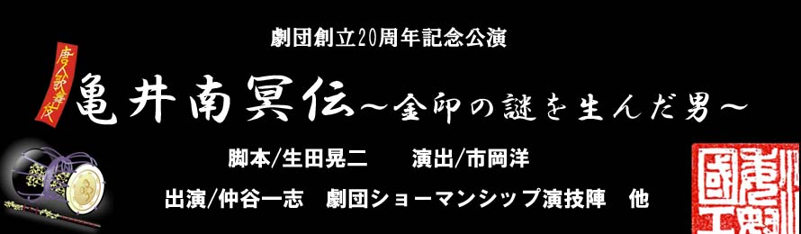 劇団ショーマンシップ 劇団創立20周年記念公演 唐人歌舞伎『亀井