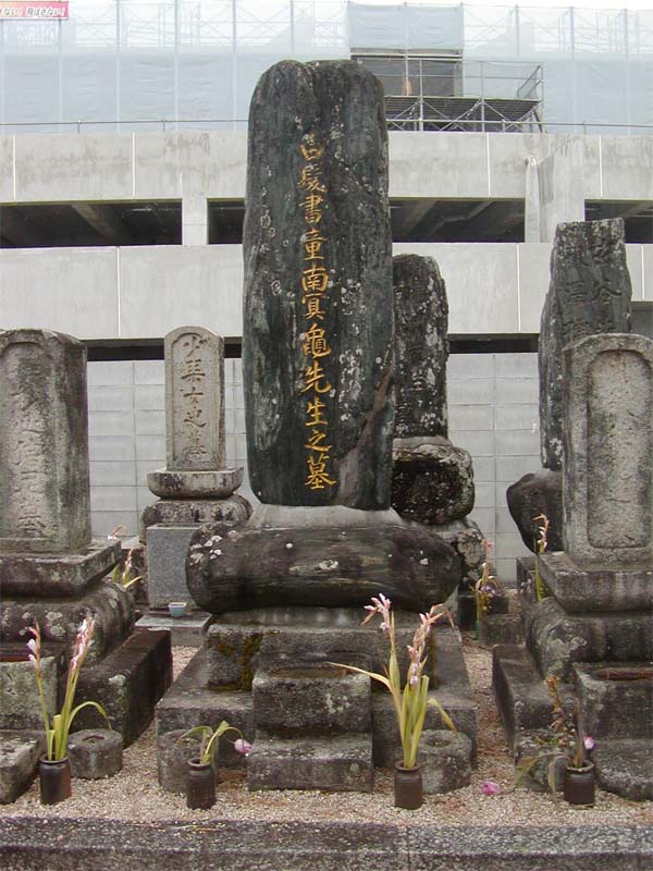 亀井南冥の墓