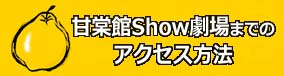 甘棠館Show劇場までのアクセス