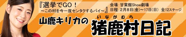 山鹿キリカの猪鹿村日記