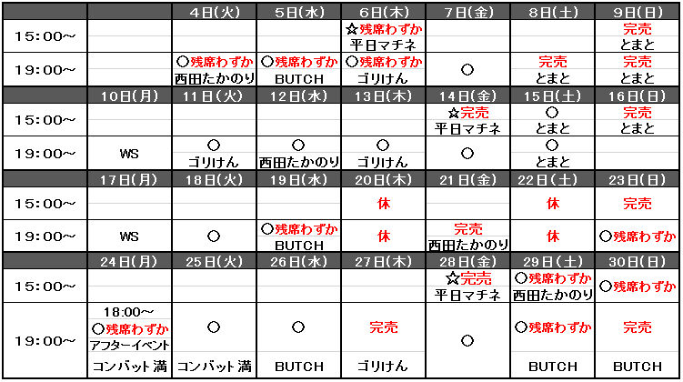 公演日程