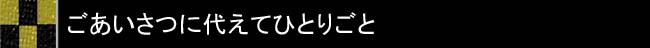 ごあいさつに代えてひとりごと 劇団bショーマンシップ 座長 仲谷一志
