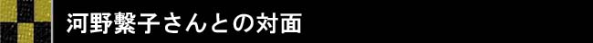 河野繁子さんとの対面