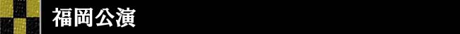 北九州市公演
