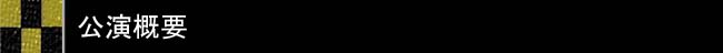 公演概要