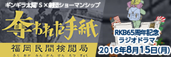 RKB65周年記念ラジオドラマ
「奪われた手紙」公式サイト