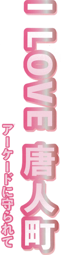 i_love_toujinmachi_t02.png(104127 byte)