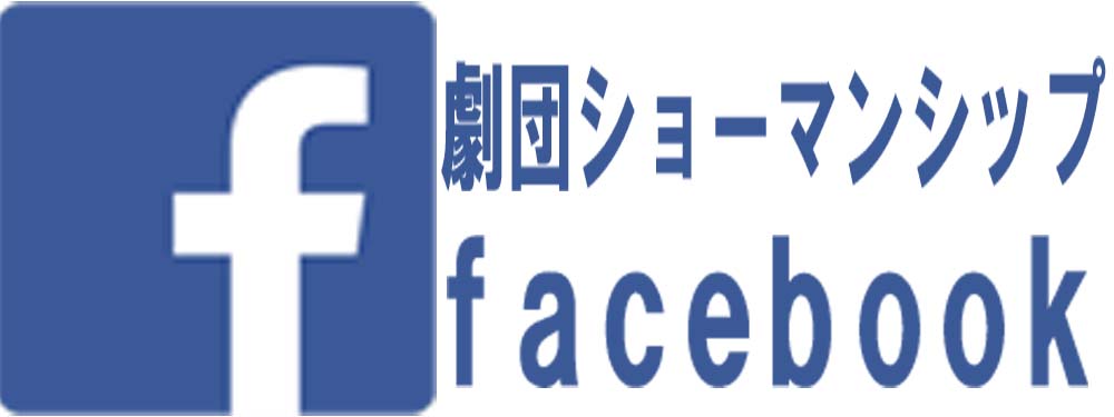 劇団フェイスブック