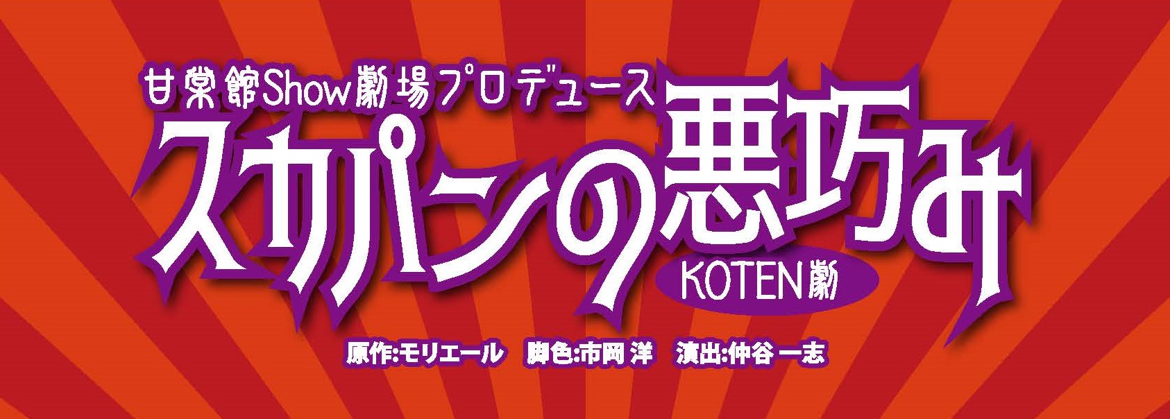 「スカパンの悪巧み」公式サイトへ