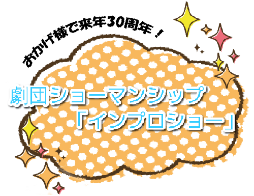 インプロタイトル