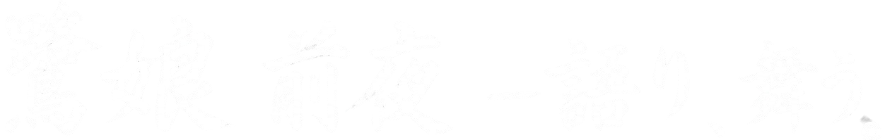 『鷺娘　前夜ー語り、舞う。』公式サイト