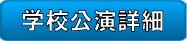 学校公演について詳細