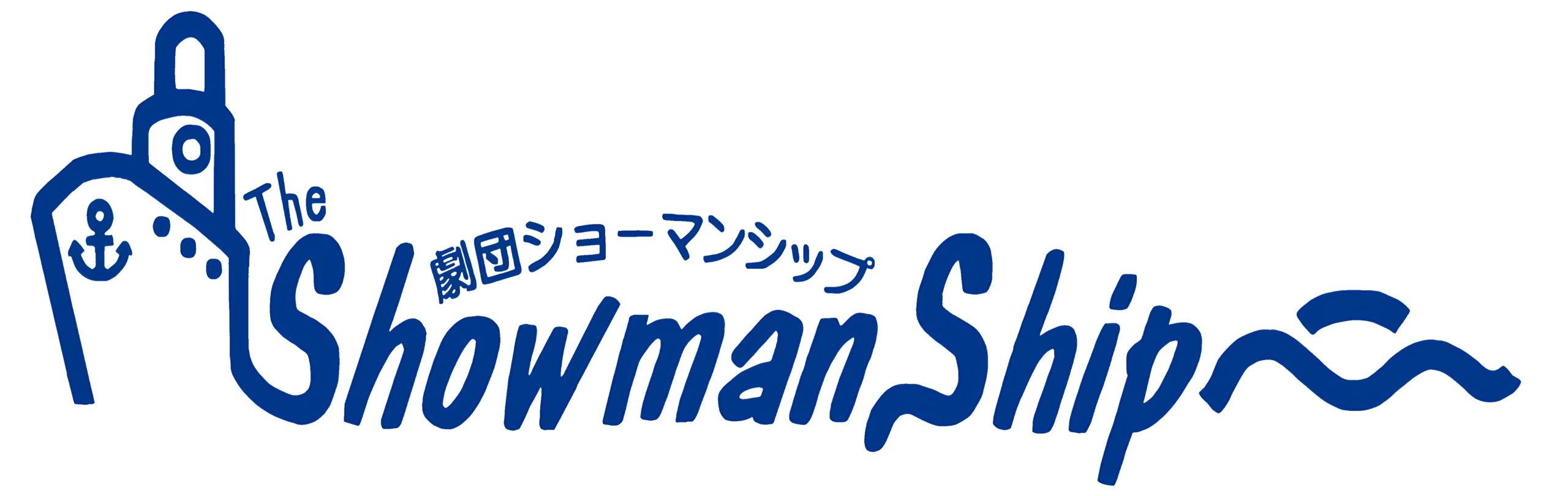 劇団ショーマンシップ