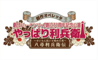 劇団創立30周年によせて